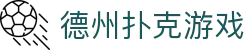 德州扑克游戏 - 平台注册登录